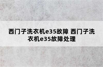 西门子洗衣机e35故障 西门子洗衣机e35故障处理